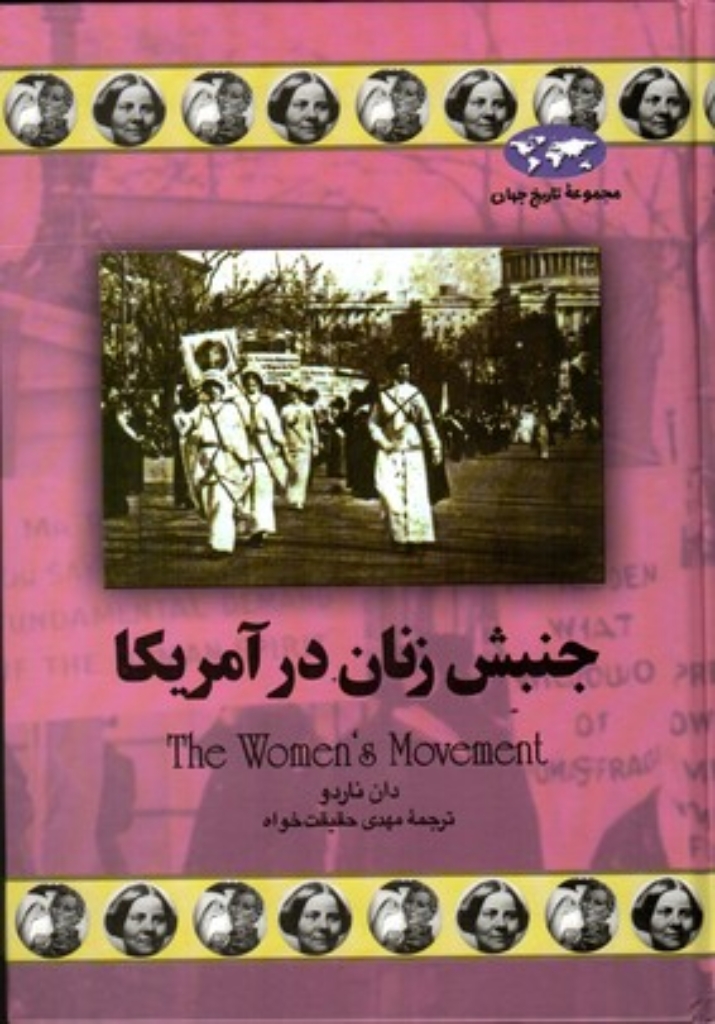 تصویر  جنبش زنان در آمریکا (وزیری-گالینگور)
